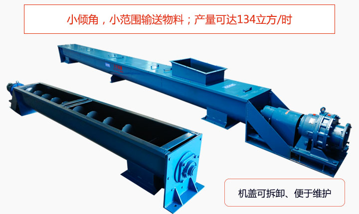 適合小傾角,小范圍輸送物料,產(chǎn)量可達(dá)134立方/每小時(shí);機(jī)殼可拆卸,便于觀察物料輸送過程。
