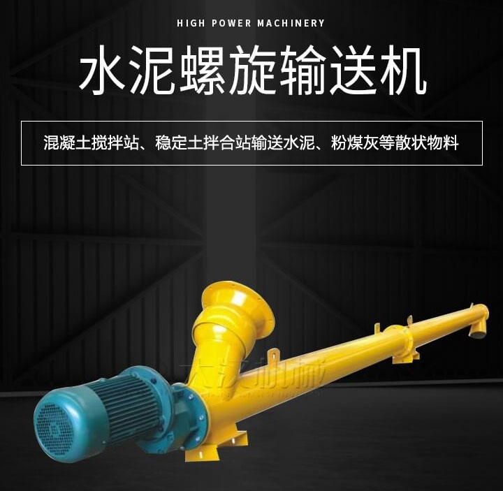 水泥螺旋輸送機(jī)主要用于攪拌站輸送水泥、粉煤灰、礦粉等散狀物料
