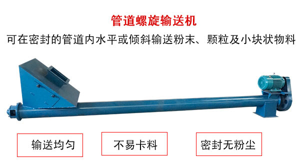 管道螺旋輸送機(jī)主要用于粉狀與顆粒狀物料的輸送，所以相對(duì)U型螺旋輸送機(jī)適用范圍較廣。