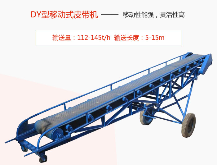 DY型移動式皮帶機(jī)主要特點是移動性能強(qiáng)，靈活性高輸送量：112-145t/h  輸送長度：5-15m