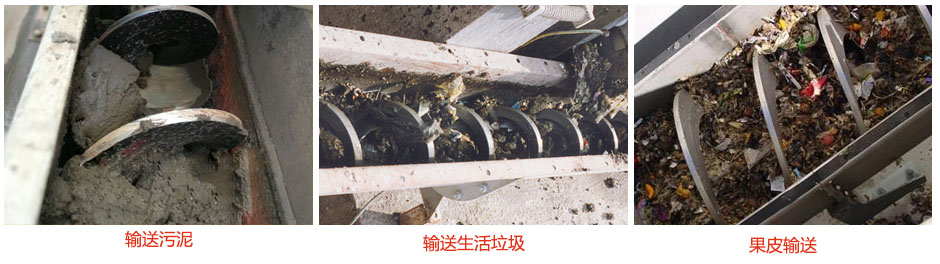 無(wú)軸螺旋輸送機(jī)輸送污泥，生活垃圾，果皮等使用現(xiàn)場(chǎng)